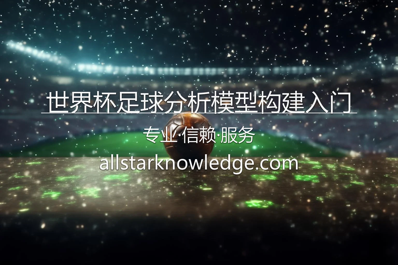 世界杯足球分析模型构建_从零开始建立算法 英雄图